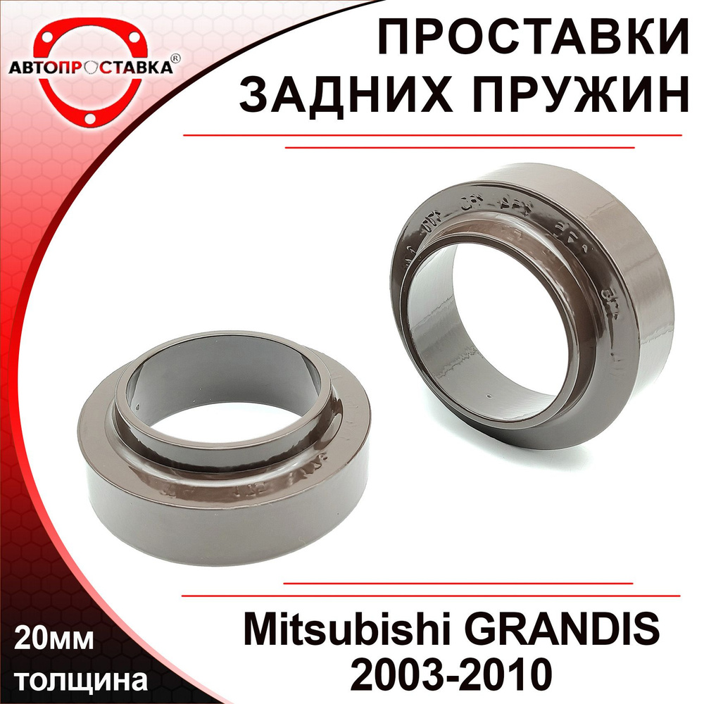 Проставки задних пружин 20мм для Mitsubishi GRANDIS (I) 2003-2010, алюминий, в комплекте 2шт / проставки #1