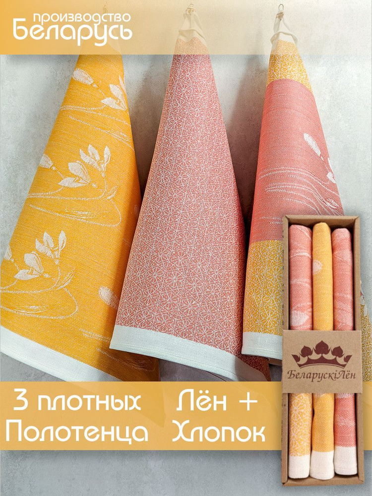 Белорусский лен Набор кухонных полотенец, Льняная фактура, 43x70, 3шт  #1