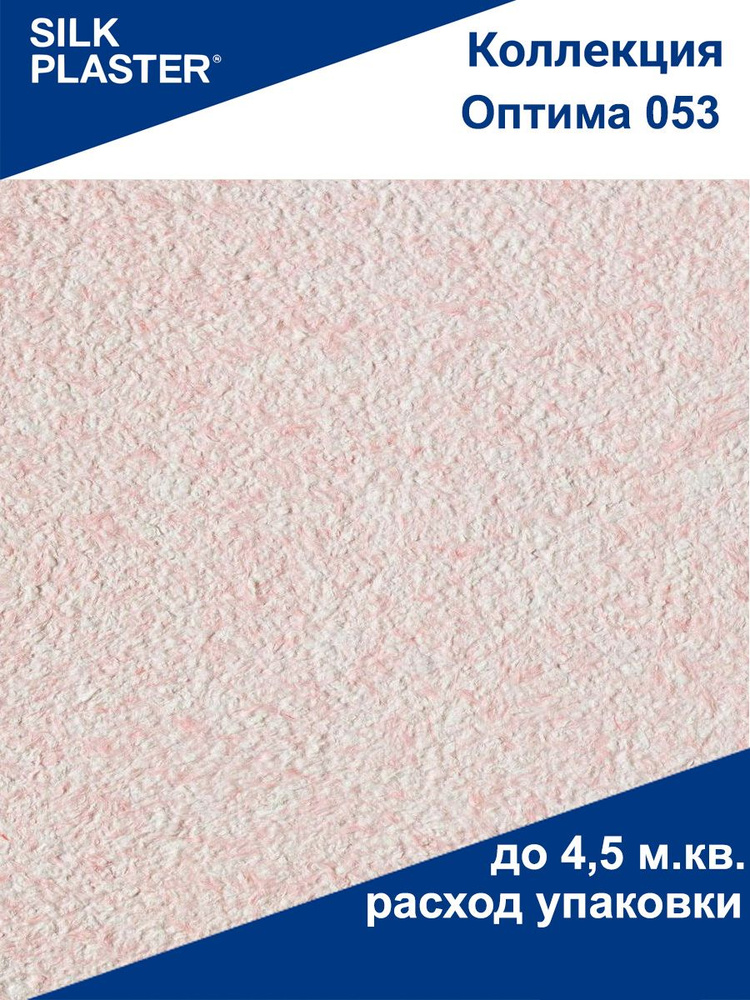 Жидкие обои Оптима 053 SILK PLASTER для стен, шелковые, розовые 0,85 кг  #1