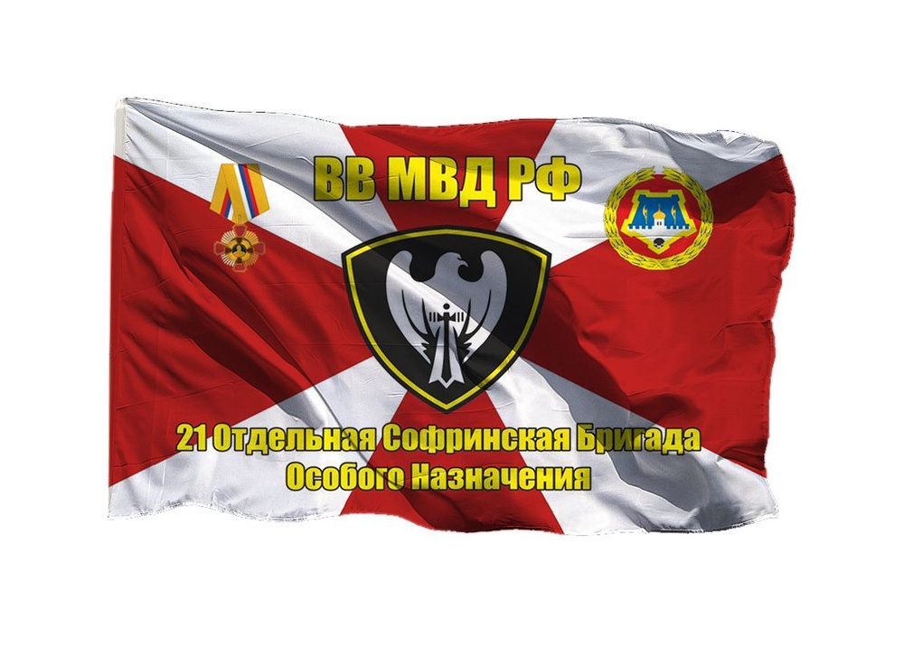Флаг 21 Отдельная Софринская Бригада Особого Назначения ВВ МВД РФ на сетке, 70х105 см, для флагштока #1