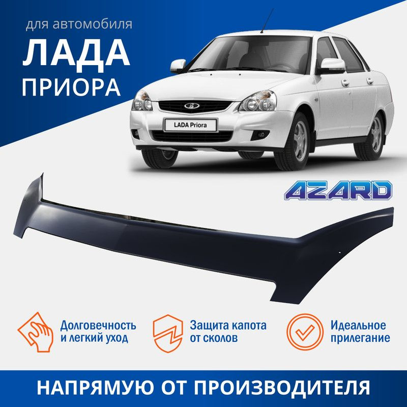Дефлектор капота, спойлер на автомобиль Lada (ВАЗ) Приора AZARD  #1