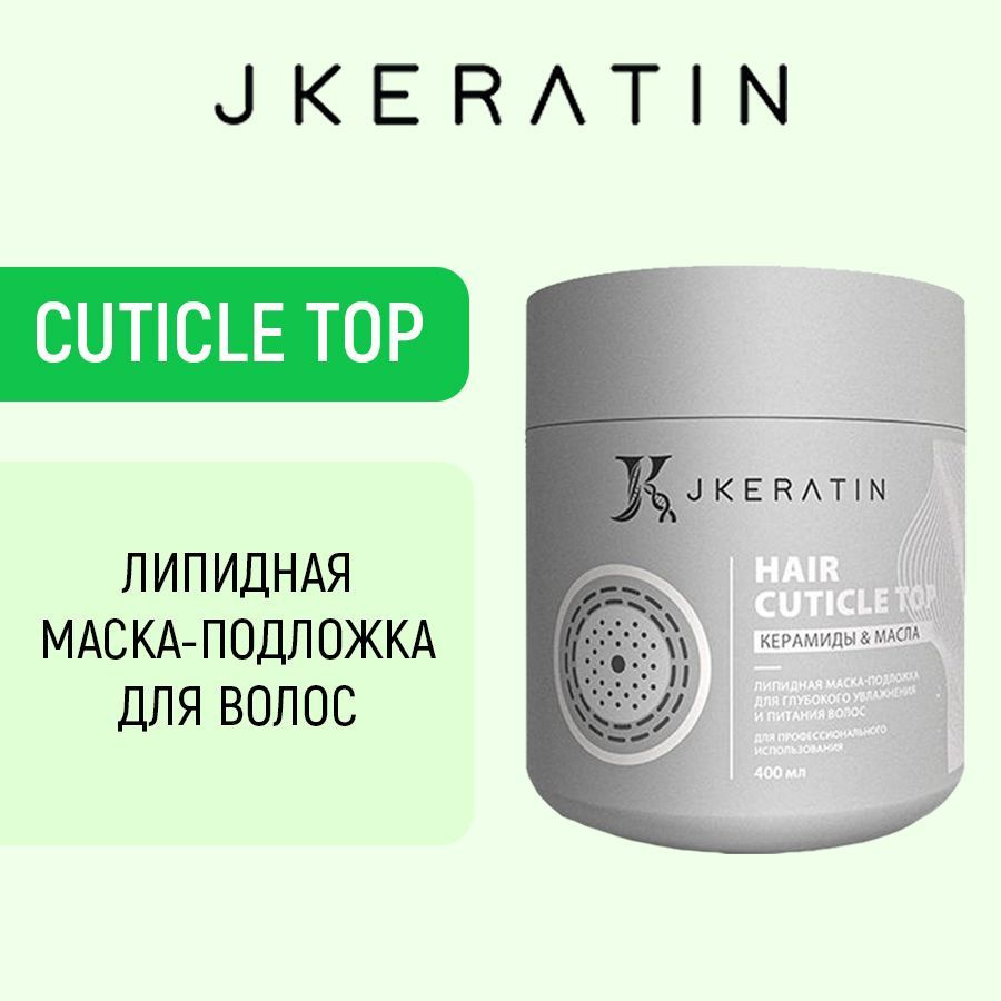JKeratin Hair Cuticle Top липидная маска для глубокого увлажнения и питания волос  #1