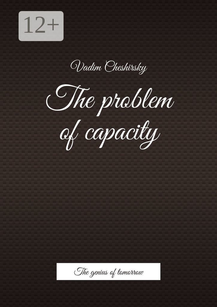 The problem of capacity. The genius of tomorrow | Нет автора #1