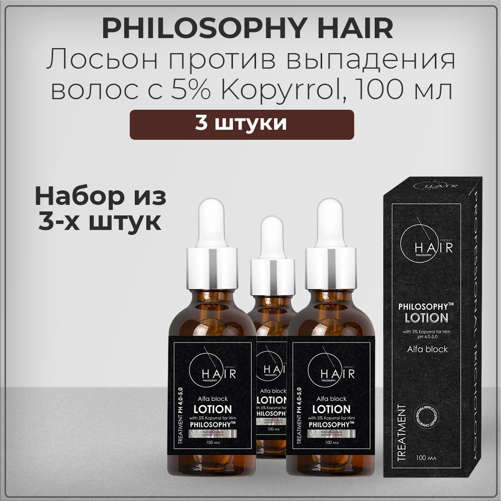 Philosophy Hair Лосьон с 5% Kopyrrol, лосьон от выпадения волос с Копирролом, 100 мл (набор из 3 штук) #1