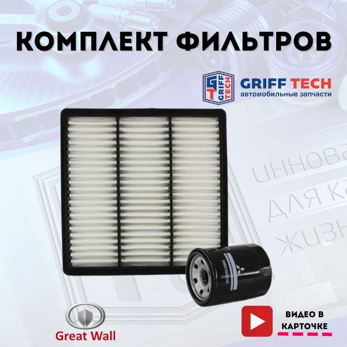 Комплект фильтров для ТО GREAT WALL HOVER H2 2.4 Бензин ( масляный + воздушный + прокладка ) / Набор #1