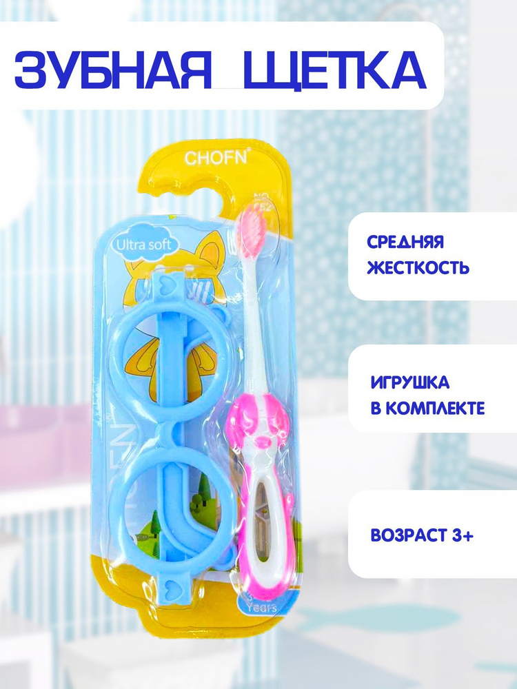 Зубная щетка детская, средняя жесткость, игрушка круглые очки в комплекте 2в1, розовый, TH48-2  #1