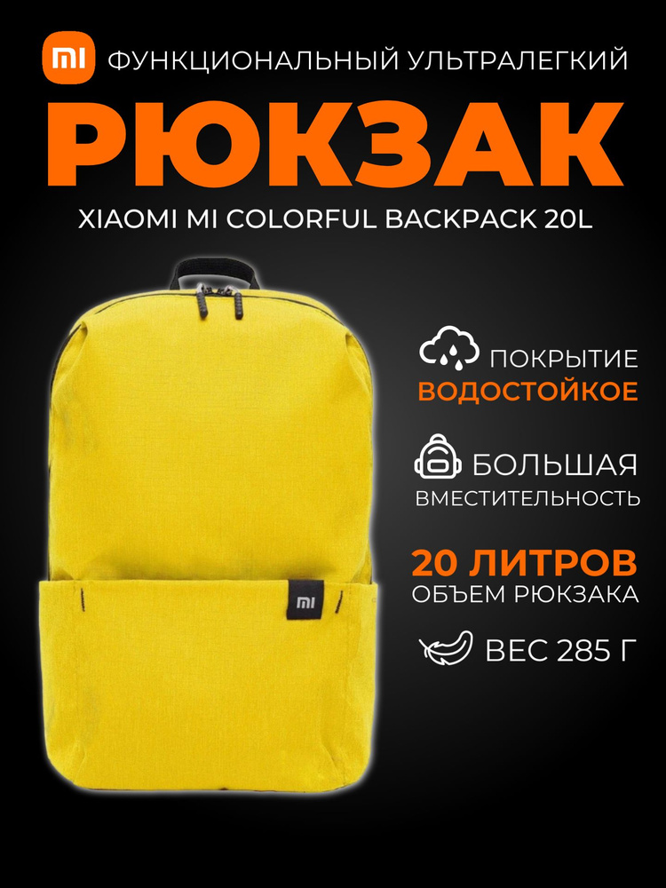 Xiaomi рюкзак Mi Colorful Backpack 20L (XBB02RM) / Рюкзак универсальный городской школьный, желтый  #1