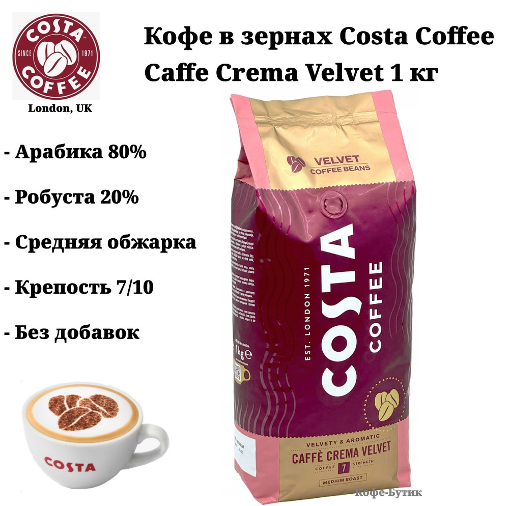 Кофе в зернах Costa Coffee Crema Velvet (Вельвет) средняя обжарка 1 кг  #1