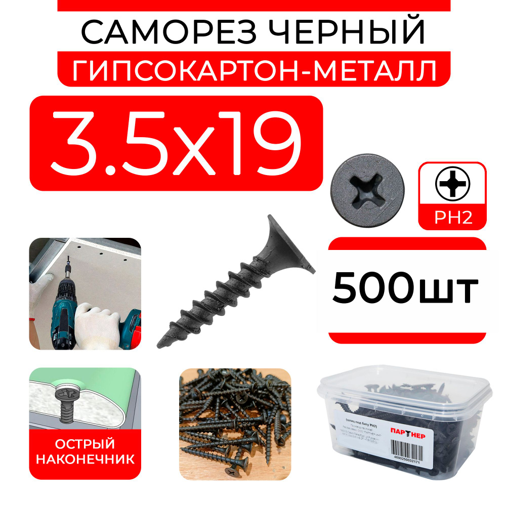 Черные саморезы 3,5х19 (500 шт) по металлу ГМ гипсокартон-металл в контейнере  #1