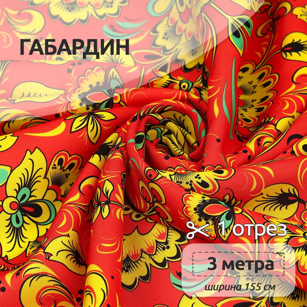 Ткань для шитья Габардин 155 см х 300 см (100% пэ) разноцветная с орнаментом хохлома  #1