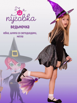 «Ведьма» карнавальный костюм для девочки