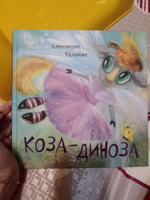 Детские развивающие книги стихи для малышей, книги о животных  "Коза Диноза", книжки для детей от 0 лет для самых маленьких с картинками, смешные книжки для девочек, мальчиков, в подарок | Калинина А. #5, Элеонора С.