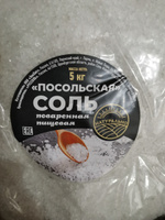 Соль крупная пищевая каменная Посольская 5 кг помол № 3, упаковка Пакет #5, Илья Я.