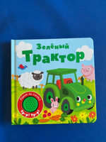 Зелёный трактор. Книжка со звуковой кнопкой #6, Дмитриева И.