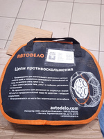 Цепи противоскольжения KN-090 "АвтоDело 43090" в сумке (22315) #3, Владимир К.