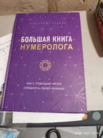Большая книга нумеролога | Нумеролог Анаэль #6, Александр Ш.