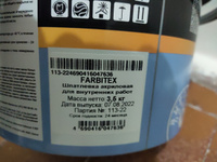 Шпатлевка для стен акриловая FARBITEX для внутренних работ, 3,5 кг, Артикул: 4300001564 #6, An G.