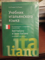Учебник итальянского языка. Dall'italiano al buon italiano. Продвинутый этап обучения #1, Виталий В.
